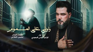 واويلي على المسموم | #الرادود_عباس_السعيدي  | شهادة الامام الكاظم (ع) 1446 هـ