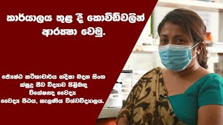 COVID-19 Prevention EP:06 කාර්යාලය තුලදී කොවිඩ් වලින් ආරක්ෂා වෙමු