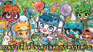 จัดงานปาร์ตี้ธีมไดโนเสาร์ฉลองเปิดประตูกบ 🐸🎉🎈 AVATAR WORLD