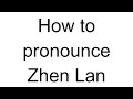 How to Pronounce Zhen Lan (Chinese)