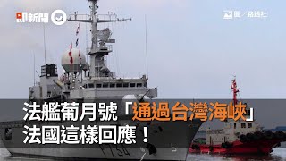 法艦葡月號「通過台灣海峽」法國這樣回應！