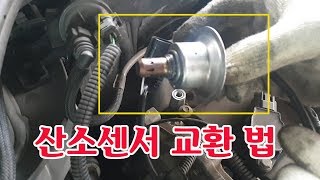 르노삼성자동차 SM5(L43) 배출가스 경고등 - 프론트 산소센서 교환법.