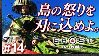 #14【初見攻略】ゴースト・オブ・ツシマ【Ghost of Tsushima】【髭熊猫】