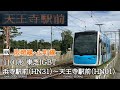 【全区間走行音】阪堺電気軌道阪堺線・上町線 1101形 東芝igbt 走行音 浜寺駅前〜天王寺駅前