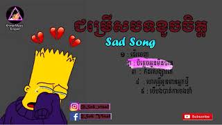 5 បទនេះចាក់ដោតអារម្មណ៍ណាស់ 😥Sad Songs khmer😥  ជម្រើសបទខូចចិត្តពិរោះល្បីៗ Sad song original,បទសេដ