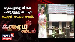 Crime Time | போலீஸ் காவலில் காதலி - வீட்டில் வைத்து விசாரணை | Tamil News