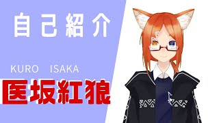 【自己紹介】医大生VTuber 医坂紅狼です！【新人Vtuber】