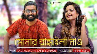 Sonar Bandhali Nao || সোনার বান্ধাইলা নাও পিতলের গুরা || Kamruzzaman Rabbi \u0026 Ankon