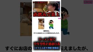 【※実際の動画あり】ラーメン屋で中年男性が、ニラが入った瓶を直飲みして炎上してしまう【迷惑行為】【どうとんぼり神座 新宿店】