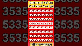 दोस्तों ध्यान से देखो और 35 की भीड़ में 53 को ढूंढो और कमेंट करो#shortfeed #shortss #viral #video