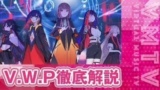 【VTuber】最強バーチャルアーティストグループ「V.W.P」とは！？徹底解説【KAMITSUBAKI STUDIO】