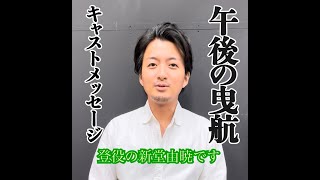 2023年11月公演『午後の曳航』～登／3号役：新堂由暁メッセージ