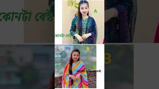 কোনটা বেস্ট #youtubeshorts #trending #shorts #viralvideo