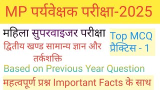 MP Mahila Paryavekshak 2025 l MP Mahila Supervisor l Important GK MCQ l Samanya gyan l By Vinay