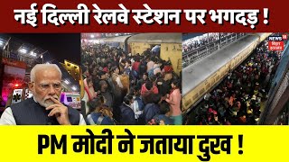 New Delhi Railway Station Stampede | नई दिल्ली स्टेशन पर मची भगदड़ | PM Modi | Breaking News