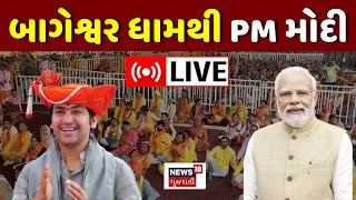 🟠PM Modi LIVE: બાગેશ્વર ધામથી પ્રધાનમંત્રી મોદી લાઈવ | Bageshwar Dham | Dhirendra Shashtri | News18