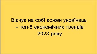 Відчує на собі кожен українець – топ-5 економічних трендів 2023 року