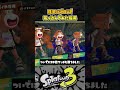 【スプラ3】パブロ4人で敵陣に突っ込んでみたら面白すぎた スプラトゥーン３ splatoon3 short