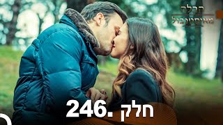 פרק 246 - הכלה מאיסטנבול | Istanbullu Gelin