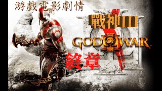 《戰神3：終章》 (God of War III Remastered) 中文全劇情