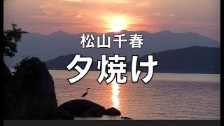 松山千春 - 夕焼け（歌詞付き。1980年代の癒しの歌）