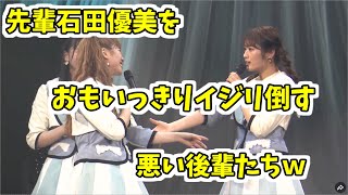 先輩石田優美をおもいっきりイジリ倒す悪い後輩たちｗ NMB48