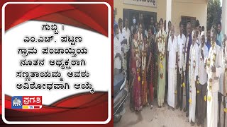 ಗುಬ್ಬಿ | ಎಂ.ಎಚ್. ಪಟ್ಟಣ ಗ್ರಾಮ ಪಂಚಾಯ್ತಿಯ ನೂತನ ಅಧ್ಯಕ್ಷರಾಗಿ ಸಣ್ಣತಾಯಮ್ಮ ಅವರು ಅವಿರೋಧವಾಗಿ ಆಯ್ಕೆ