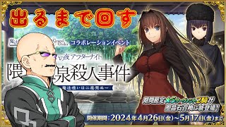 【FGO】蒼崎青子と久遠寺有珠を迎えるべく、カルデア職員（偽）が出るまで回す【魔法使いの夜】