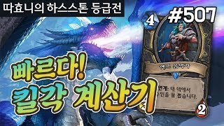 이 덱 너무 빠르다;; 말리킬각 제대로 잡아라!! - 말리도적 - 따효니 등급전 #507 - 하스스톤 Hearthstone