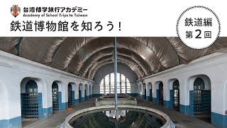 台湾修学旅行アカデミー 鉄道編　EP2 鉄道博物館を知ろう！