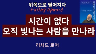 [리처드 로어의 '위쪽으로 떨어지다'] - 시간이 없다. 오직 빛나는 사람을 만나라! 당신 자신이 빛나는 사람이 되어라!