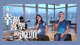 【幸福喜樂的源頭】中文福音詩歌現場版（林志光）－香港神的教會