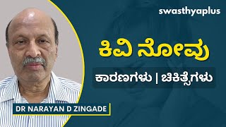 ಕಿವಿ ನೋವು ತಡೆಗಟ್ಟುವಿಕೆ | Ear Pain in Kannada | Diagnosis & Prevention | Dr Narayan D Zingade