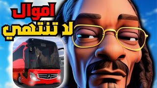 تحميل Bus Simulator Ultimate مهكرة - تنزيل Bus Simulator Ultimate مهكرة 2025