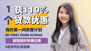 首购族专属优惠 | 110%免头期贷款配套 每月低支出 手握更多现金流 | 房产大小事 EP06