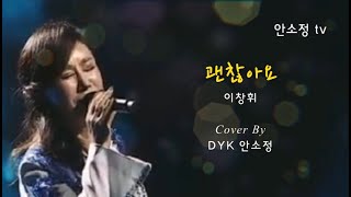 [N546] '괜찮아요' - 이창휘 l DYK 안소정