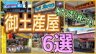 【ケアンズお土産ガイド】ケアンズ市内にあるお土産屋6選！　「OK GIFT SHOP」「GIFTOPIA」「FUJII STORE」「GBO」「SOLLY'S SOUVENIURS」　第512ページ