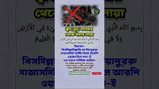 খারাপ জিনিস থেকে বাঁচার দোয়া।#shorts #dua #দোয়া #subscribers #islamickothainsights