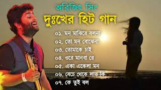 দুঃখের হিট গান | Bangla Sad song | Arijit Singh Bangla Sad | Bangla Song New | Arijit Singh 2023