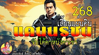 แดนนรชน เสี้ยนแผ่นดิน ตอนที่ 268 จับได้คาหนังคาเขา