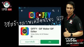 วิธีสร้างภาพเคลื่อนไหว GIF