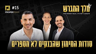 סודות המימון שהבנקים לא מספרים | #מלך המגרש - פרק 15