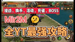 MIR2M 工作室打金最全攻略，提战换币挖矿充值BOSS副本跨服,不懂英文不会玩？看这个视频就行了！#wemade #play to earn