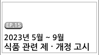 2023년 5월 ~ 9월 식품관련 제·개정고시