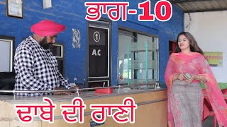 ਢਾਬੇ ਦੀ ਰਾਣੀ (ਭਾਗ -10) || New Punjabi short movies 2023 | Punjabi movies | @RDHMOVIES