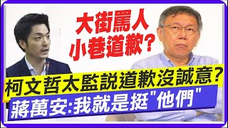 柯文哲罵北流太監惹議\