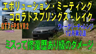 【GT7+PSVR2】#422.エボリューション・ミーティング　コロラドスプリングス・レイク(ウィークリーチャレンジ　１２月 第２週のレースです)