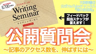 【ライティング・ゼミ公開質問会】記事のアクセス数を増やすにはどうしたらいいの？「読まれる」文章のコツを研究しよう！《天狼院書店「海の放送局」生放送》【2021年12月19日放送】