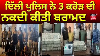 Delhi News | ਦਿੱਲੀ ਪੁਲਿਸ ਨੇ 3 ਕਰੋੜ ਦੀ ਨਕਦੀ ਕੀਤੀ ਬਰਾਮਦ । Police Checking | Lok Sabha Elections 2024