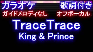 【オフボーカル】TraceTrace / King \u0026 Prince【カラオケ ガイドメロディなし 歌詞 フル full】ドラマ「新・信長公記～クラスメイトは戦国武将～」主題歌　メロディガイドバー付き